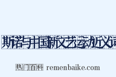 斯诺与中国新文艺运动近义词是什么意思的图片